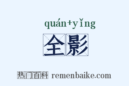 全影是什么意思的图片